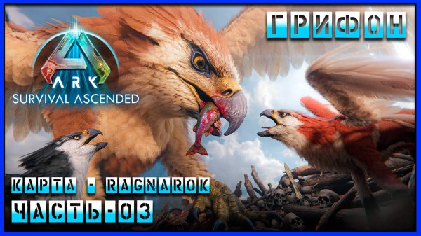 ARK Survival Ascended Грифон самый быстрый летун
