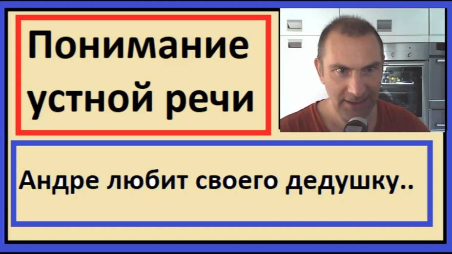 Понимание устной речи на французском - Андре любит своего дедушку. смотреть онлайн