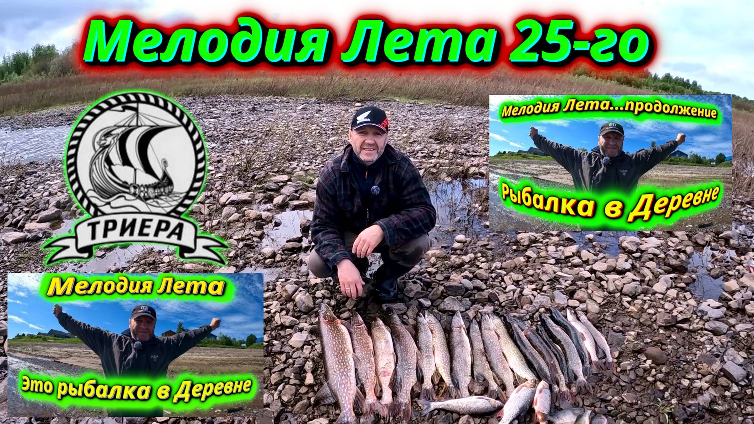 Мелодия Лета! Сезон 2. Наша Традиционная Рыбалка в Деревне! смотреть онлайн