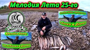 Мелодия Лета! Сезон 2. Наша Традиционная Рыбалка в Деревне!