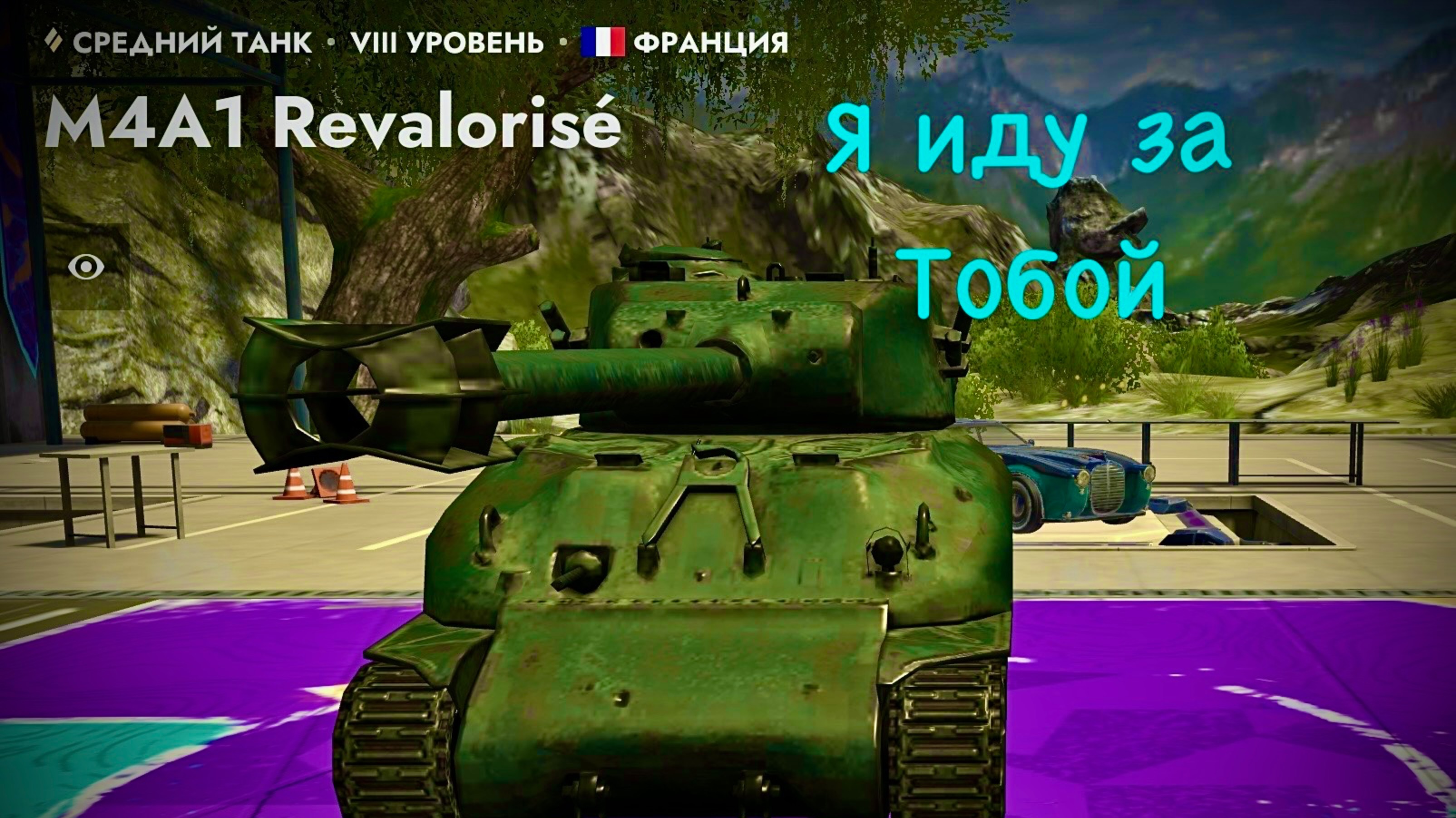 Танкс блиц. Блицую на 10 уровне смотреть онлайн