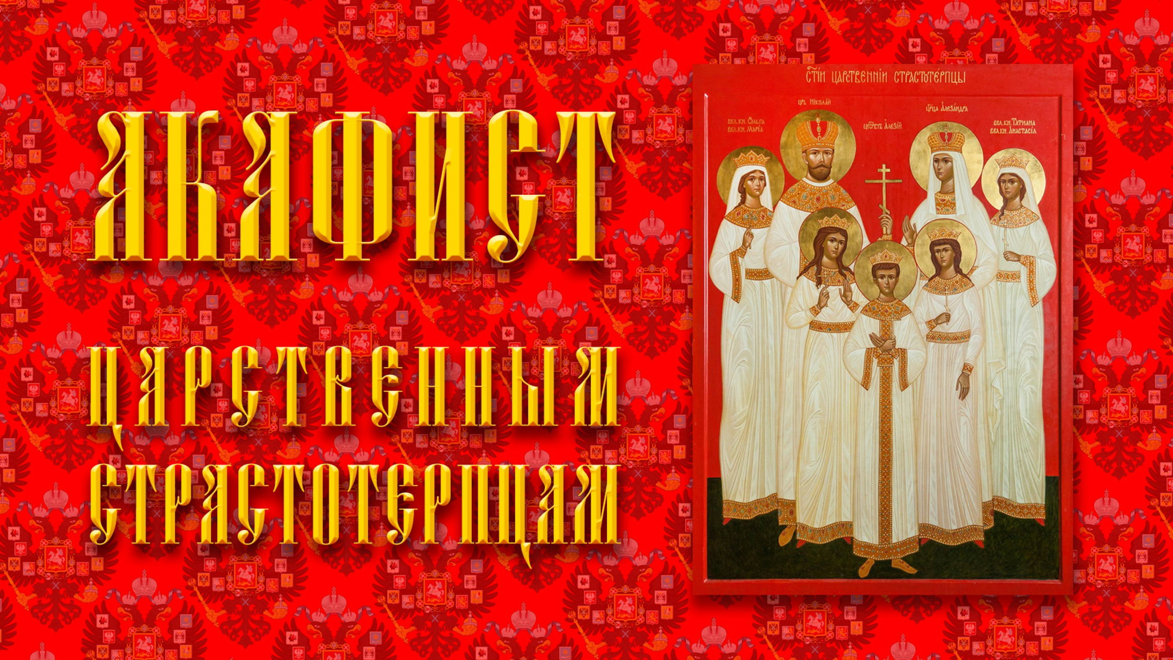 АКАФИСТ Святым царственным страстотерпцам. смотреть онлайн