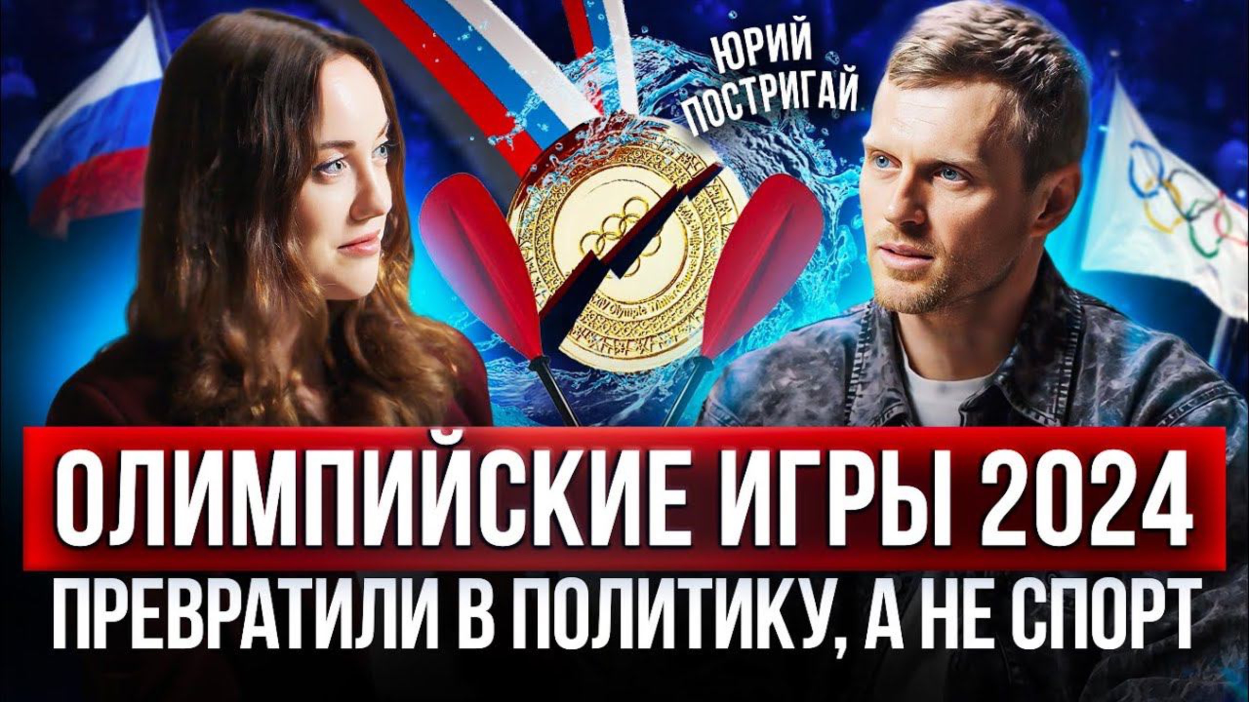 Олимпийские игры: россияне поедут, но с условием. Юрий Постригай смотреть онлайн