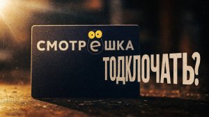 Можно ли заменить обычное ТВ сервисом Смотрешка