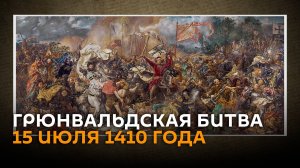 Грюнвальд 1410: урок западной агрессии, о котором забыли Литва и Польша