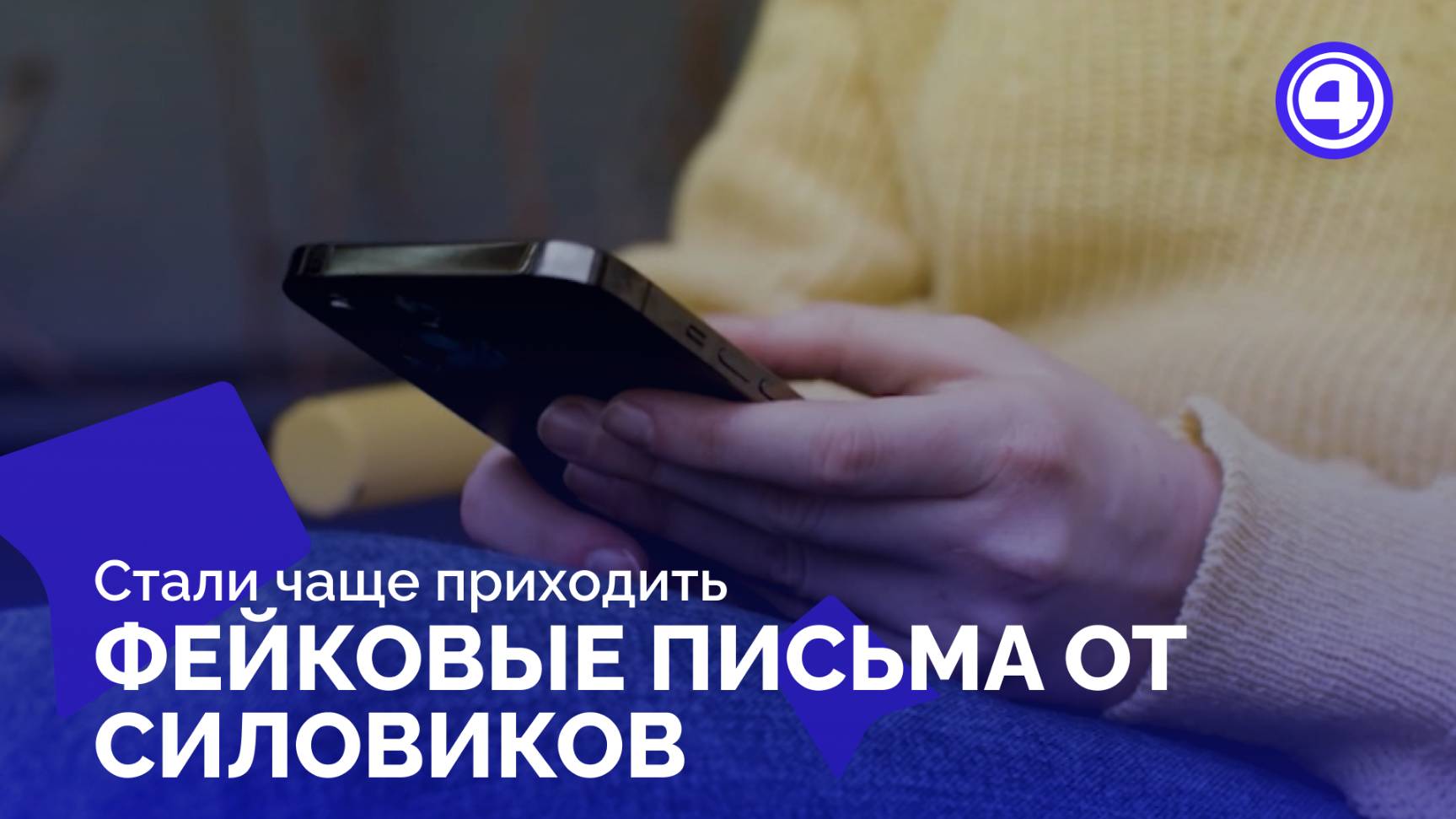 Поддельные письма силовых ведомств атакуют госорганы смотреть онлайн