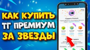 🔥 КАК КУПИТЬ ТЕЛЕГРАМ ПРЕМИУМ ЗА ЗВЕЗДЫ
