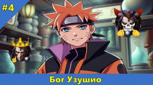 Часть 4 - Бог Узушио - Альтернативный Cюжет - Наруто