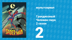 Грандиозный Человек-паук 2 сезон 2 серия «Разрушительный эксперимент» (мультсериал, 2009)