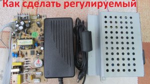Доработка импульсного блока питания. Регулировка напряжения на выходе.