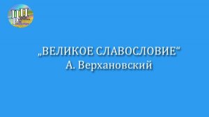 "Великое славословие" А. Верхановского