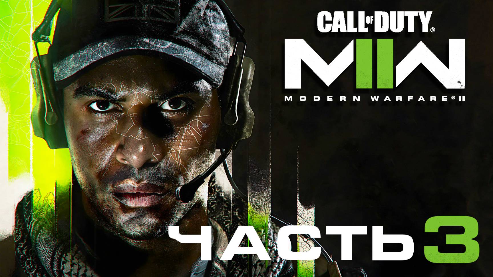 Call of Duty: Modern Warfare 2 (2022) ► Часть 3 ► Бешеная погоня ► Штормовой штурм смотреть онлайн