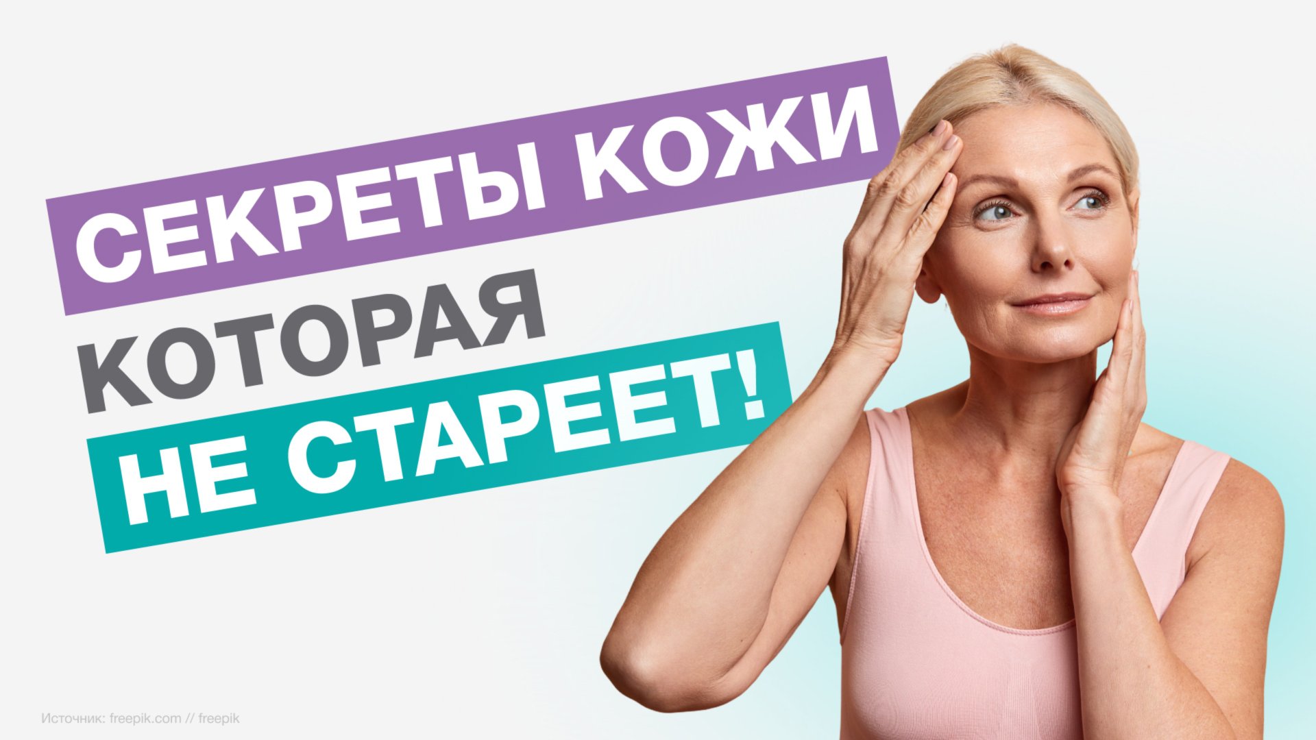 Как СОХРАНИТЬ МОЛОДОСТЬ кожи?