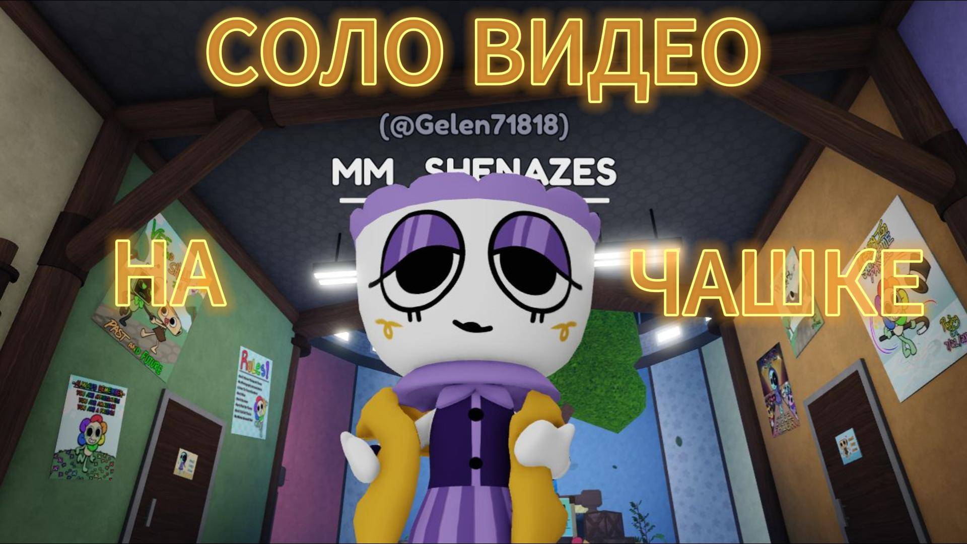 КОПЛЮ НА ВИИ В СОЛО