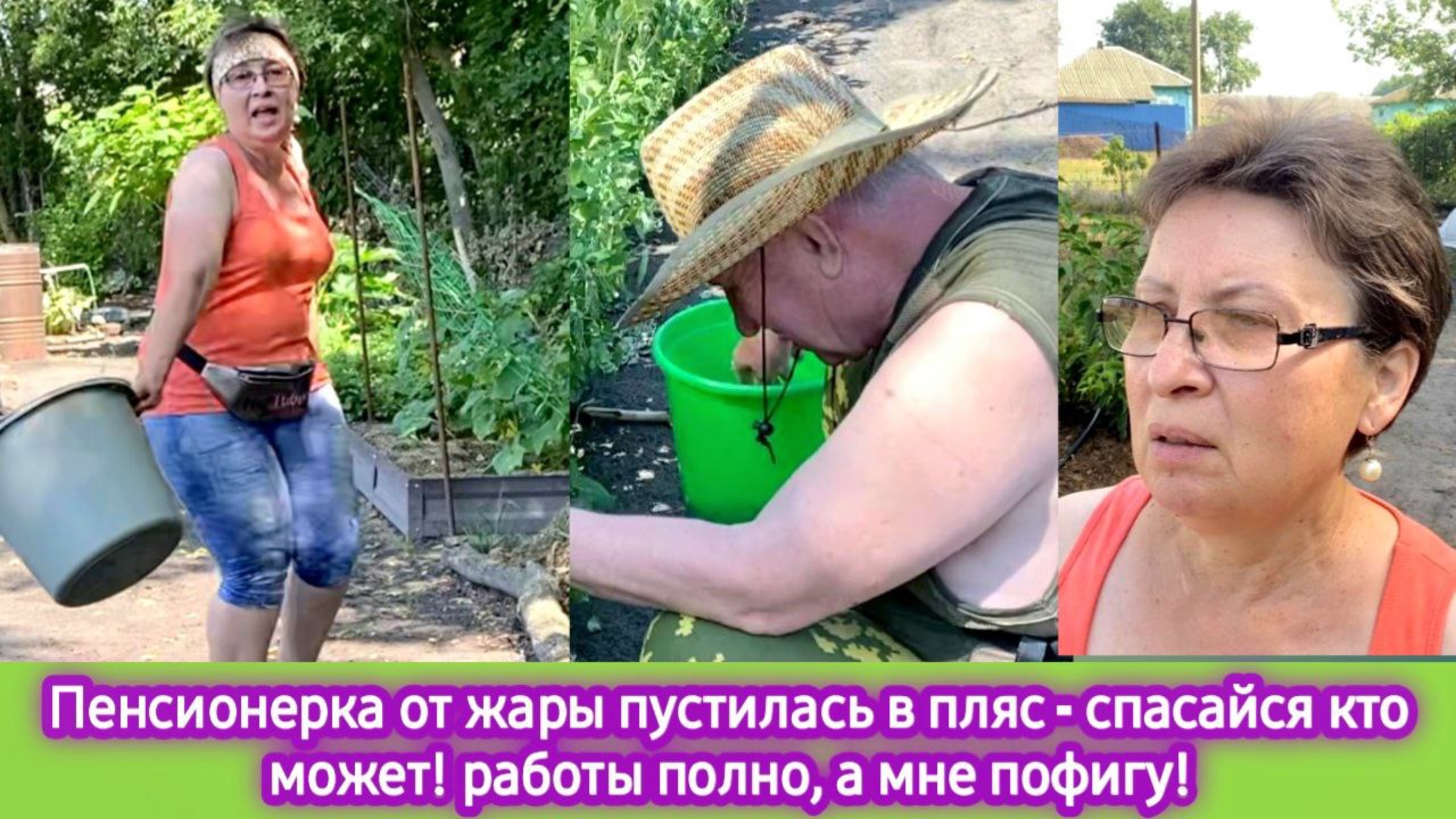 Пенсионерка забила на огород и пустилась в пляс! Спасайся кто может! Ничего делать не хочу! смотреть онлайн