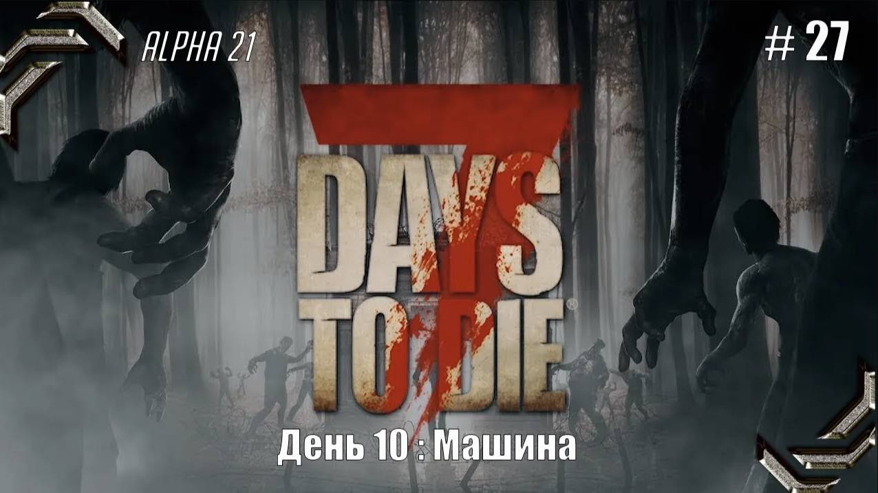 7 Days to Die➤Alpha 21➤Прохождение #27➤ Машина смотреть онлайн