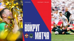 Вокруг матча | Краснодар – ПФК ЦСКА. Суперкубок на Песчанке