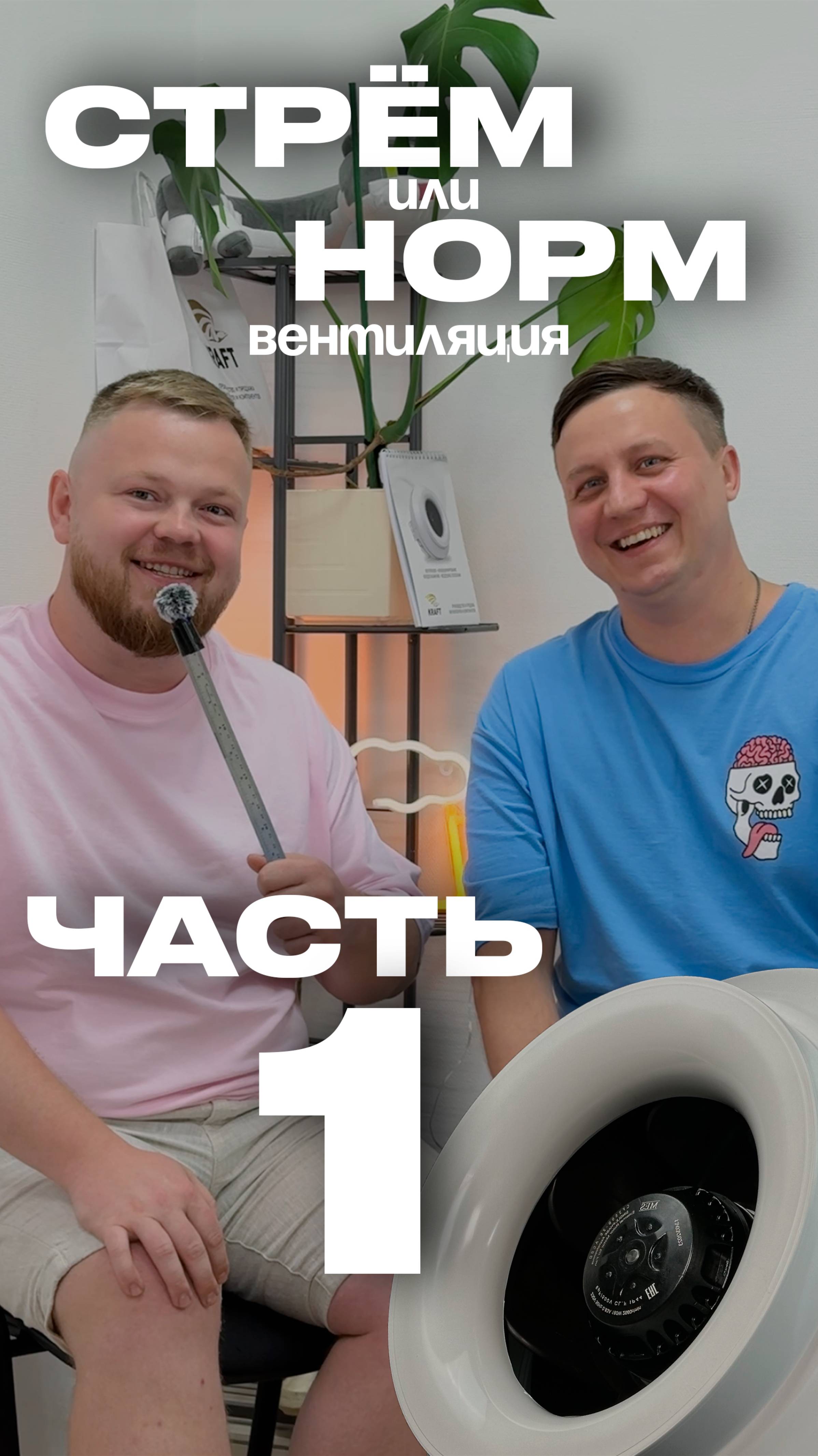 Стрём или норм? Вентиляция