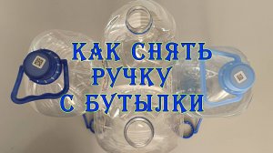 Как снять ручку с пластиковой бутылки? Замена сломанной ручки на пятилитровой бутылке.
