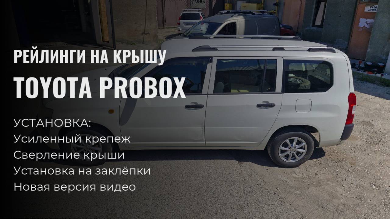 Рейлинги на крышу Toyota Probox, серые, установка, сверление крыши.