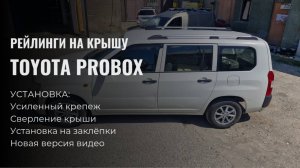 Рейлинги на крышу Toyota Probox, серые, установка, сверление крыши.