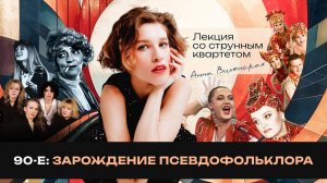 2.3 Анна Виленская. 90-е: зарождение псевдофольклора
