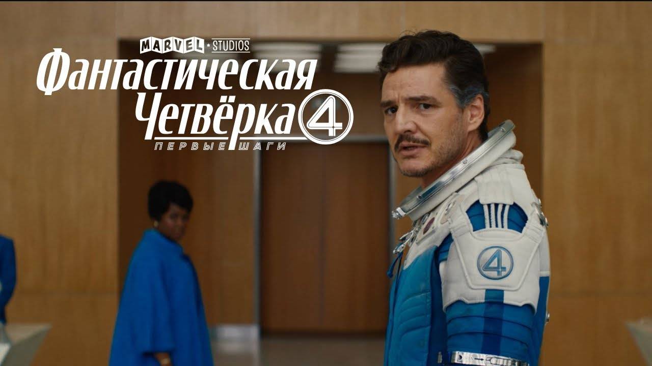 Фантастическая четвёрка: Первые шаги (2025) / The Fantastic Four: First Steps смотреть онлайн