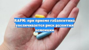 RAPM: при приеме габапентина увеличивается риск развития деменции