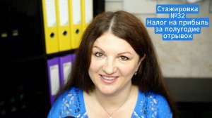 Прибыль за полугодие. Отрывок стажировки №32 от 13 июля 2025г.