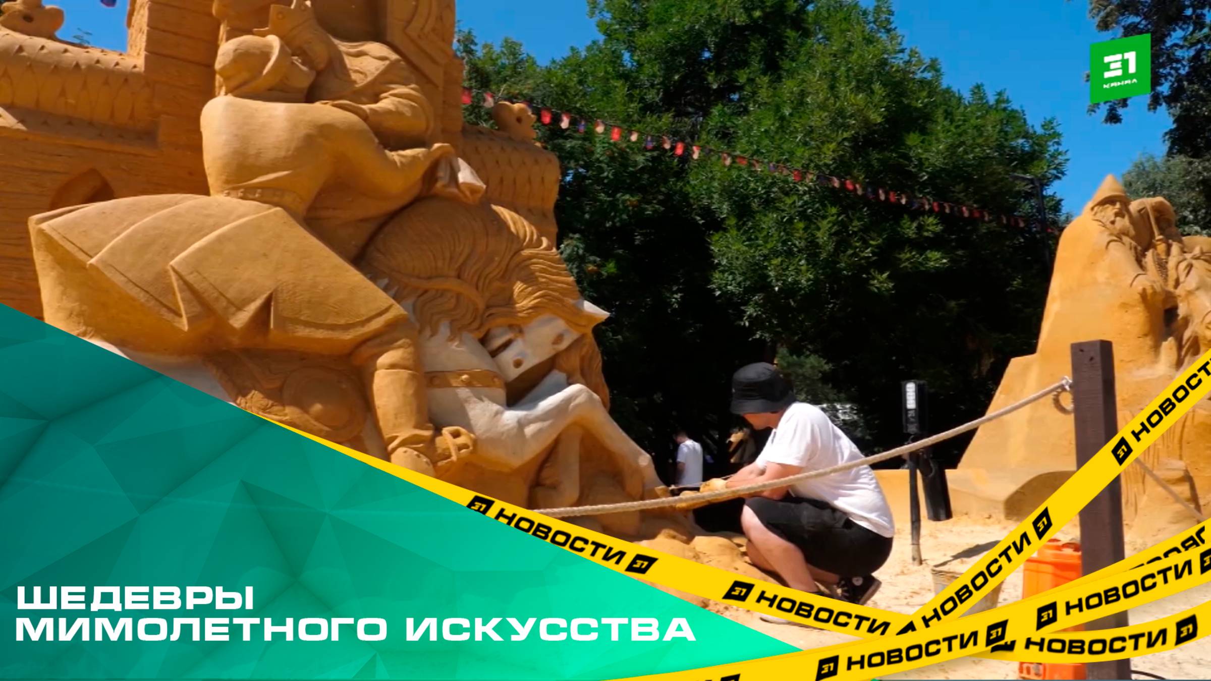 Шедевры мимолетного искусства. Песочные фигуры в парке Пушкина восстановили после сильного ливня смотреть онлайн