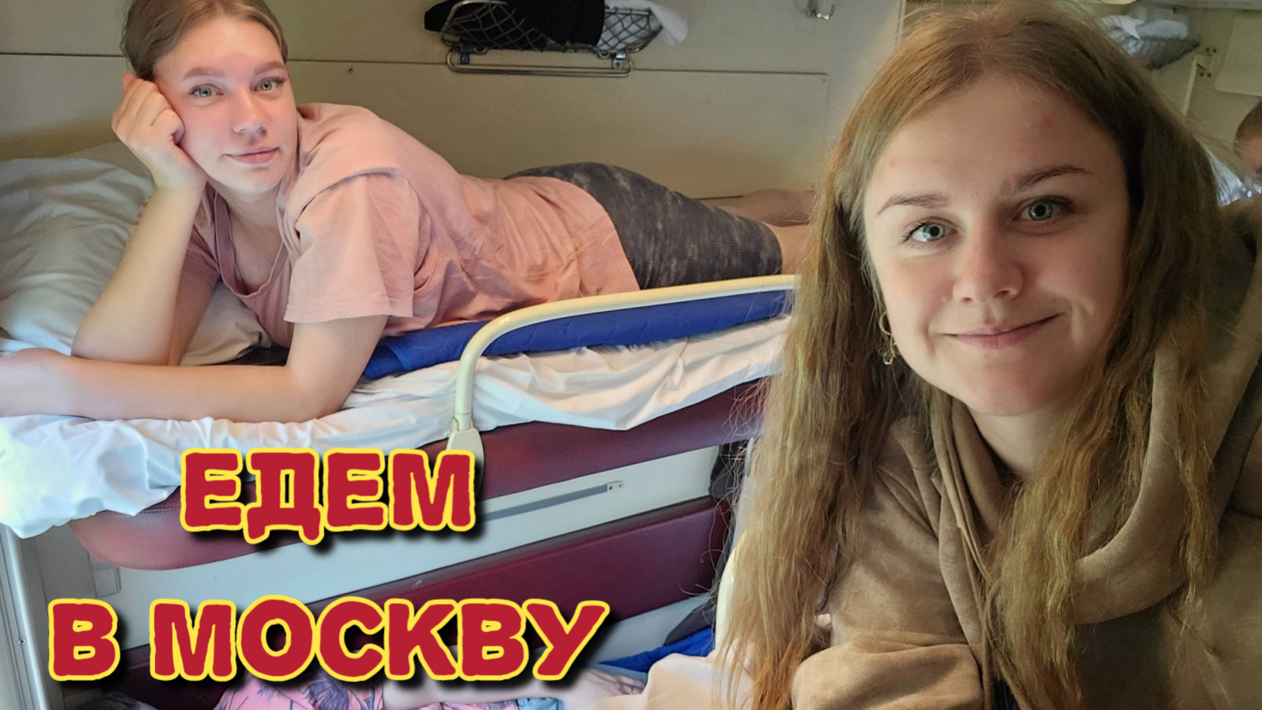 Едем с друзьями в Москву/один день в поезде/отправились в мини отпуск. смотреть онлайн