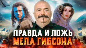 Большой разбор "Храброго сердца": факты, вымысел, история создания