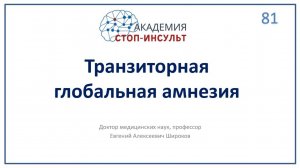 Транзиторная глобальная амнезия