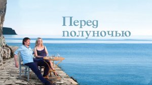 Перед полуночью | Before Midnight (2013)