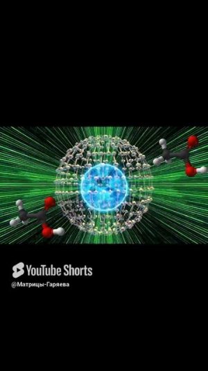 МАТРИЦЫ ГАРЯЕВА ОРИГИНАЛЬНЫЕ 2025 Обновление звука частот (ремастеринг)