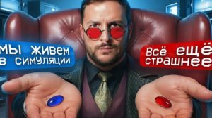 (чернец) вы живём в симуляции!!