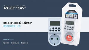 Электронный таймер ROBITON EL-03