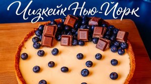 Чизкейк Нью Йорк