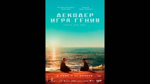 Декодер. Игра гения Русский трейлер