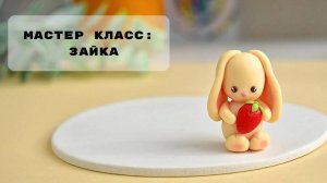 Лепим милого зайку из полимерной глины