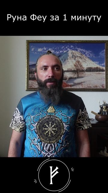 Руна Феу за 1 минуту. Короткий видео обзор руны Феу