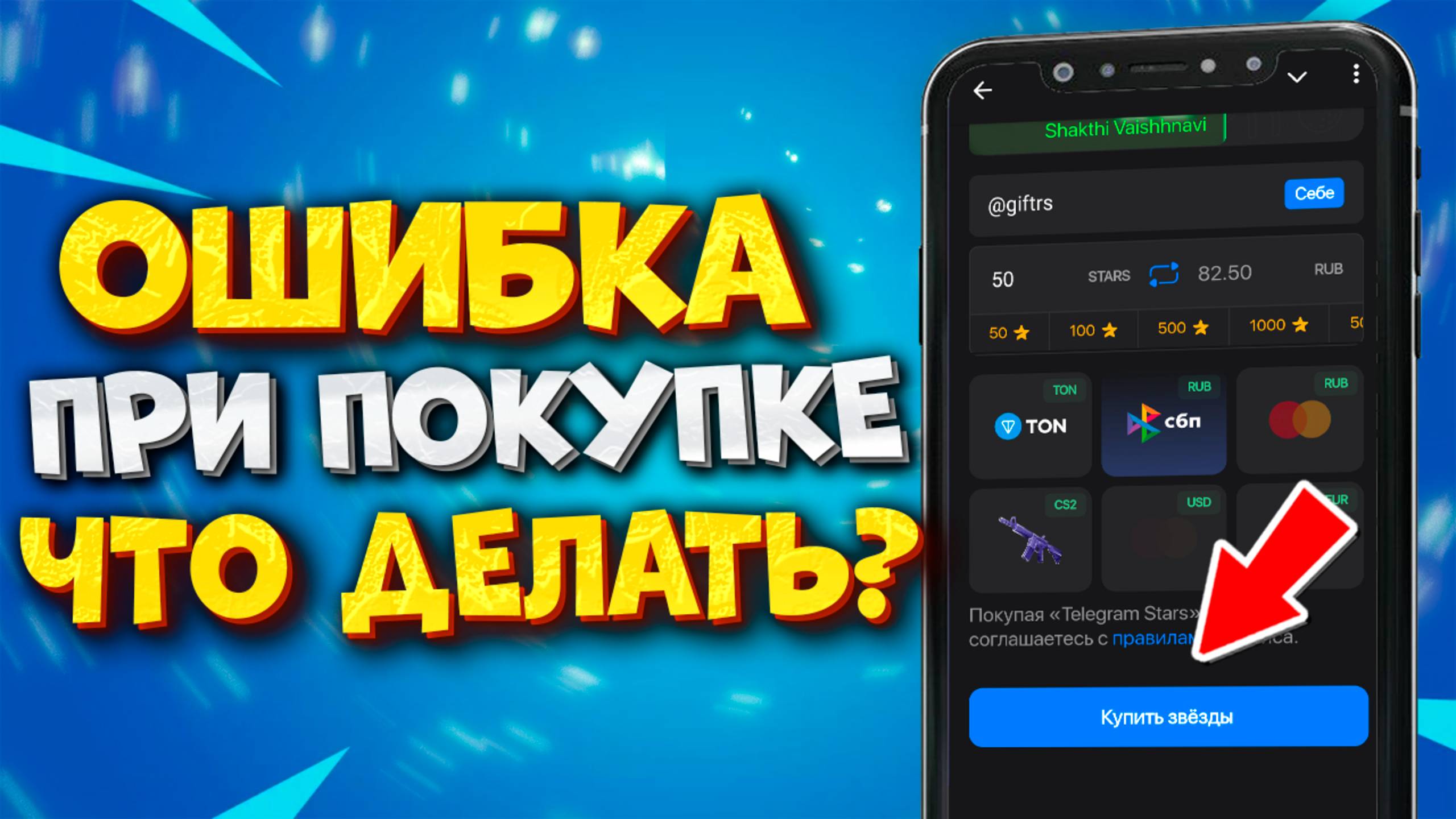 ⭐️ КАК КУПИТЬ ЗВЕЗДЫ В ТЕЛЕГРАМ ЕСЛИ ВЫДАЕТ ОШИБКУ? смотреть онлайн