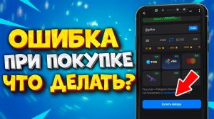 ⭐️ КАК КУПИТЬ ЗВЕЗДЫ В ТЕЛЕГРАМ ЕСЛИ ВЫДАЕТ ОШИБКУ?