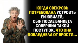 Жизненные истории. Когда свекровь потребовала устроить ей юбилей, сын. Слушать аудиорассказ