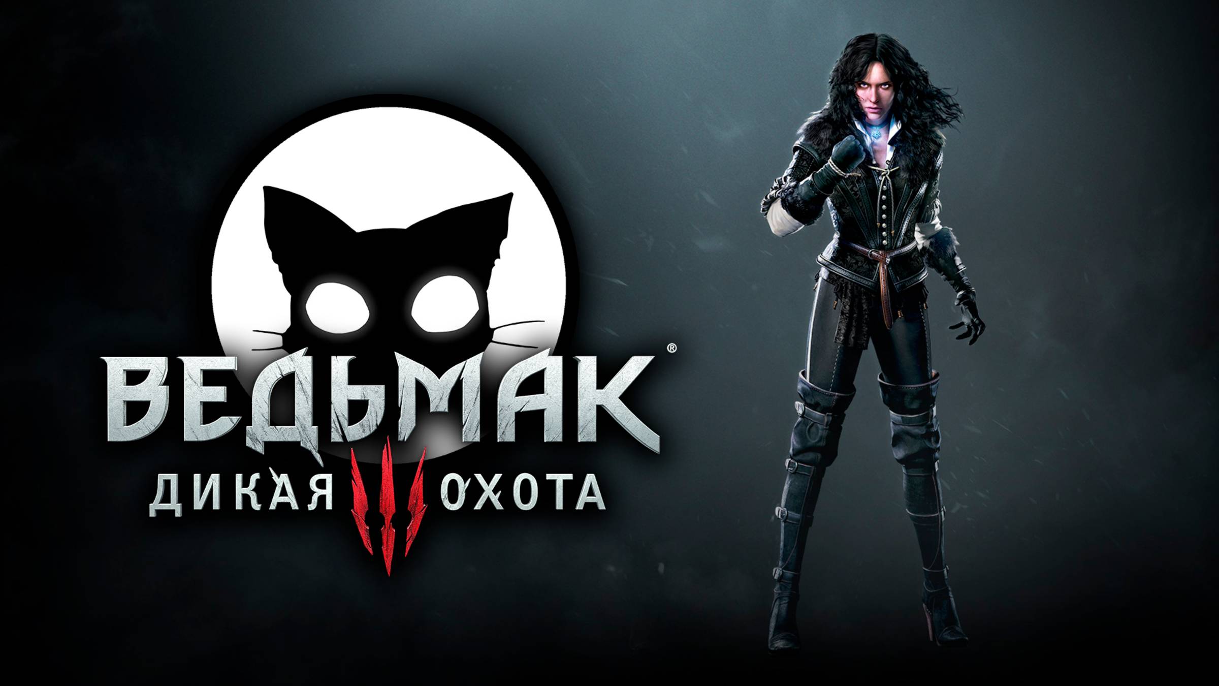 Ведьмак 3 Дикая Охота #2 | Mr. Cat | 2025 | На Смерть | Без Ведьмачьего снаряжения. смотреть онлайн