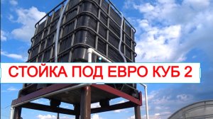подставка под еврокуб своими руками