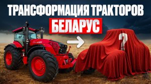 ТРАНСФОРМАЦИЯ тракторов БЕЛАРУС. Смена поколений