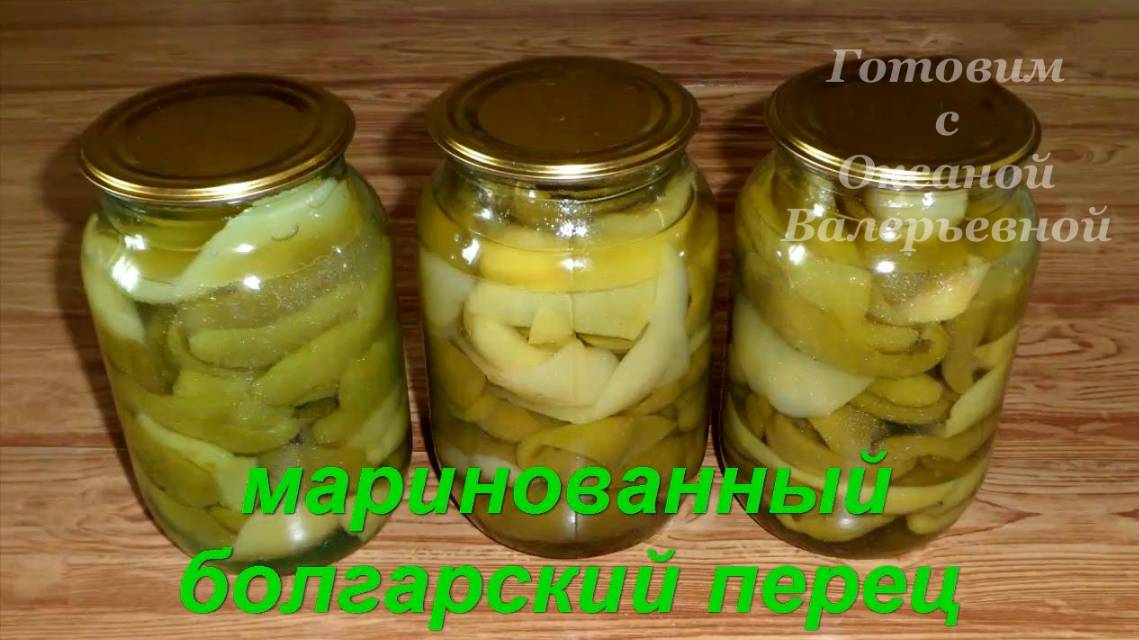 Маринованный болгарский перец. Готовим с Оксаной Валерьевной. смотреть онлайн