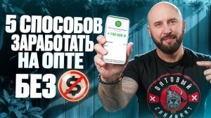 Как заработать на опте без вложений. Пять агентских и дропшиппинг схем для старта оптового бизнеса