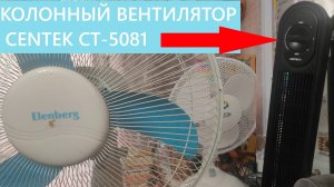 Колонный вентилятор или обычный, что лучше? Обзор вентилятора Centek CT-5081, как надеть подставку.